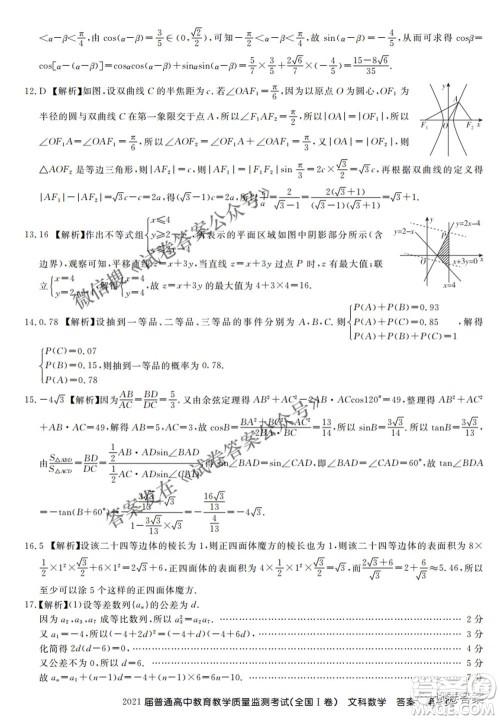 百校联盟2021届普通高中教育教学质量监测4月考试全国I卷文科数学试题及答案 百校联盟2021届普通高中教育教学质量监测4月考试全国I卷文科数学试题及答案