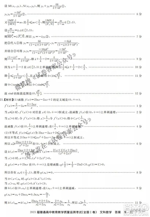 百校联盟2021届普通高中教育教学质量监测4月考试全国I卷文科数学试题及答案