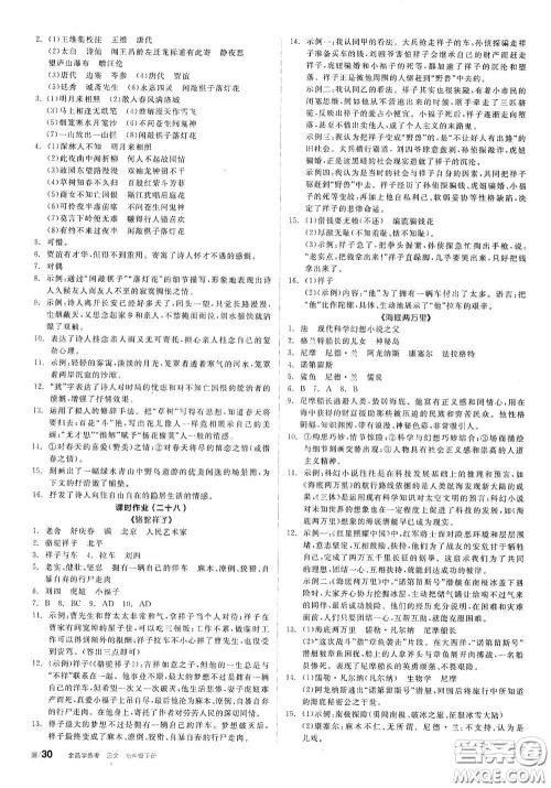 阳光出版社2021春全品学练考作业手册七年级语文下册新课标人教版答案 阳光出版社2021春全品学练考作业手册七年级语文下册新课标人教版答案