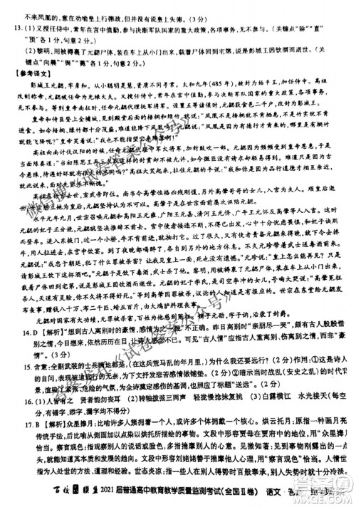 百校联盟2021届普通高中教育教学质量监测4月考试全国II卷语文答案 百校联盟2021届普通高中教育教学质量监测4月考试全国II卷语文答案