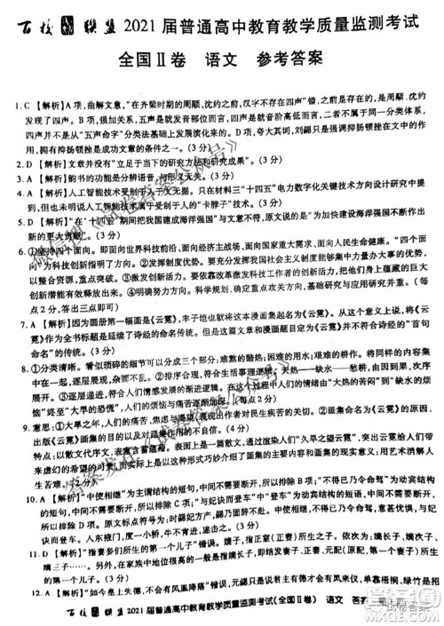 百校联盟2021届普通高中教育教学质量监测4月考试全国II卷语文答案