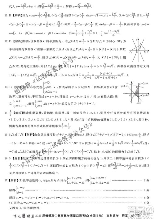 百校联盟2021届普通高中教育教学质量监测4月考试全国II卷文科数学答案