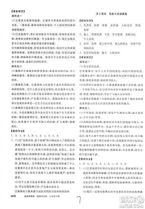 阳光出版社2021春全品学练考七年级道德与法治下册新课标人教版江西省专用答案 阳光出版社2021春全品学练考七年级道德与法治下册新课标人教版江西省专用答案