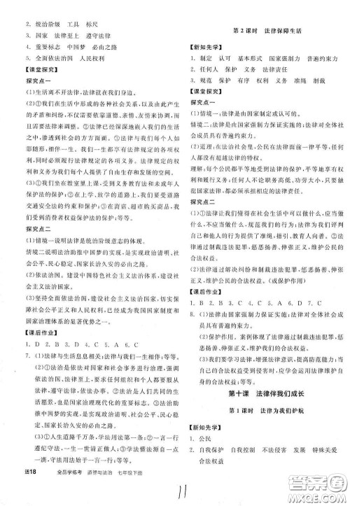 阳光出版社2021春全品学练考七年级道德与法治下册新课标人教版江西省专用答案 阳光出版社2021春全品学练考七年级道德与法治下册新课标人教版江西省专用答案