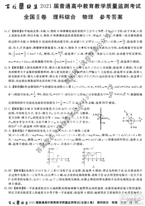 百校联盟2021届普通高中教育教学质量监测4月考试全国II卷理科综合物理答案 百校联盟2021届普通高中教育教学质量监测4月考试全国II卷理科综合物理答案