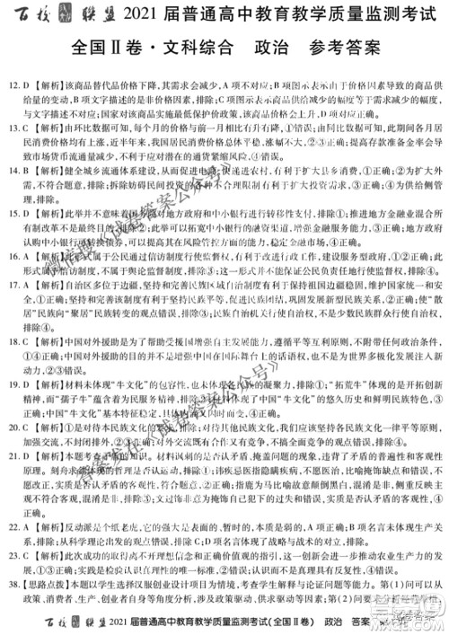 百校联盟2021届普通高中教育教学质量监测4月考试全国II卷文科综合答案 百校联盟2021届普通高中教育教学质量监测4月考试全国II卷文科综合答案