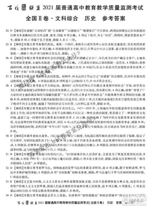 百校联盟2021届普通高中教育教学质量监测4月考试全国II卷文科综合答案 百校联盟2021届普通高中教育教学质量监测4月考试全国II卷文科综合答案