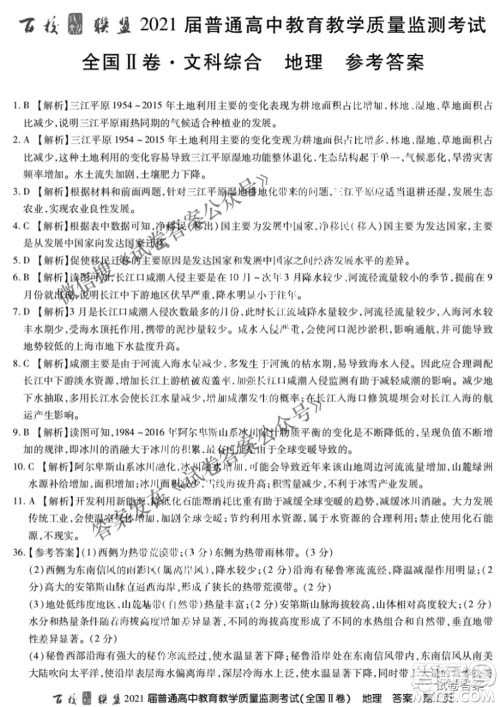 百校联盟2021届普通高中教育教学质量监测4月考试全国II卷文科综合答案 百校联盟2021届普通高中教育教学质量监测4月考试全国II卷文科综合答案