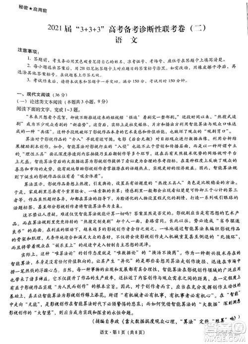 2021届3+3+3高考备考诊断性联考卷二语文试题及答案 2021届3+3+3高考备考诊断性联考卷二语文试题及答案