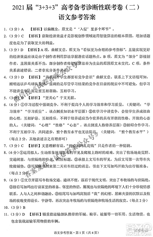 2021届3+3+3高考备考诊断性联考卷二语文试题及答案 2021届3+3+3高考备考诊断性联考卷二语文试题及答案