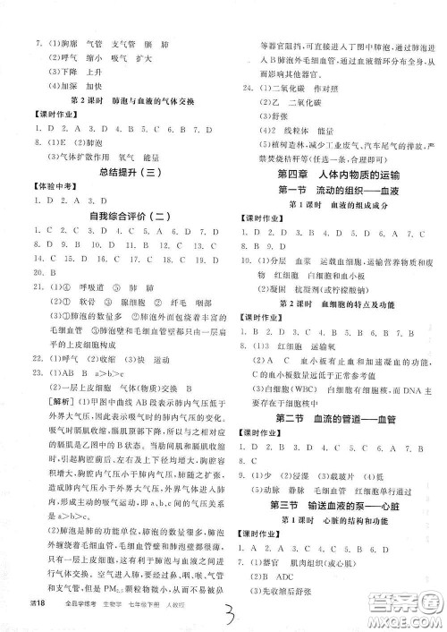 阳光出版社2021春全品学练考七年级生物学下册新课标人教版江西省专用答案