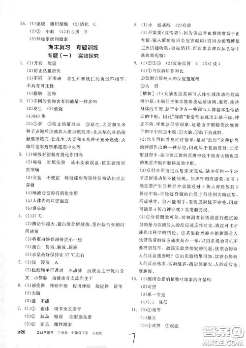 阳光出版社2021春全品学练考七年级生物学下册新课标人教版江西省专用答案