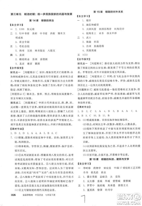 阳光出版社2021春全品学练考七年级中国历史下册新课标人教版江西省专用答案