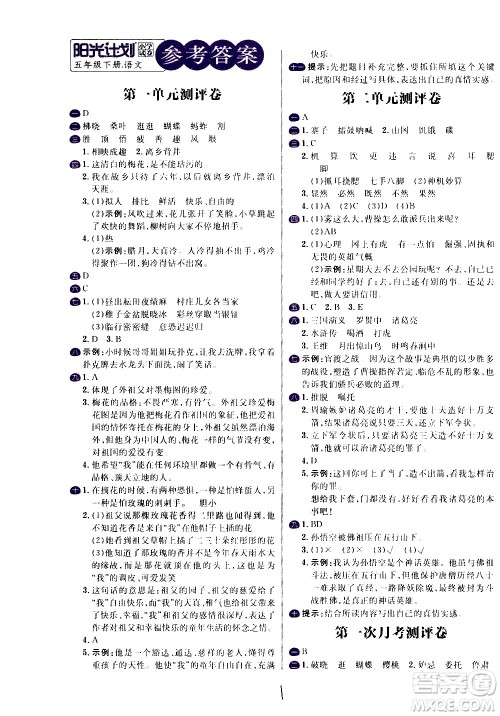 延边大学出版社2021春阳光计划小学试卷语文五年级下册人教版答案 延边大学出版社2021春阳光计划小学试卷语文五年级下册人教版答案
