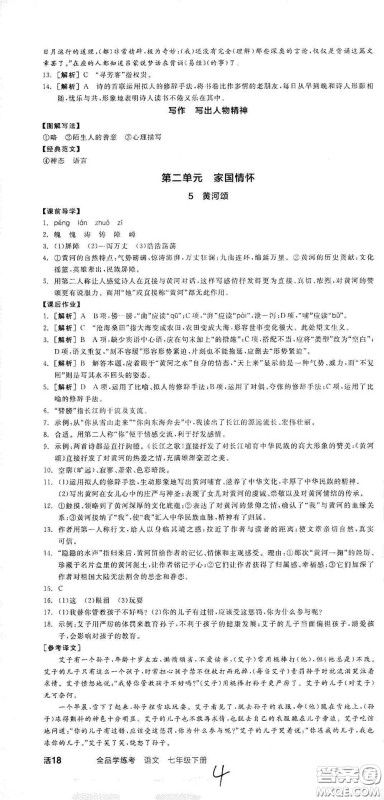 阳光出版社2021春全品学练考七年级语文下册新课标人教版江西省专用答案
