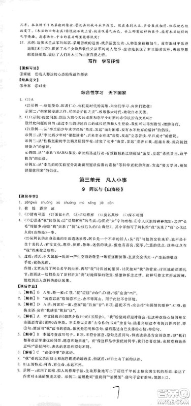 阳光出版社2021春全品学练考七年级语文下册新课标人教版江西省专用答案