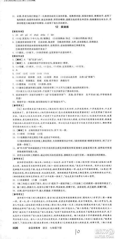 阳光出版社2021春全品学练考七年级语文下册新课标人教版江西省专用答案
