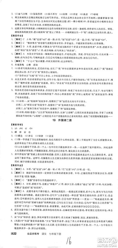 阳光出版社2021春全品学练考七年级语文下册新课标人教版江西省专用答案