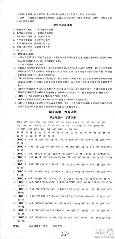 阳光出版社2021春全品学练考七年级语文下册新课标人教版江西省专用答案