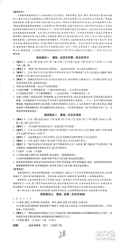 阳光出版社2021春全品学练考七年级语文下册新课标人教版江西省专用答案
