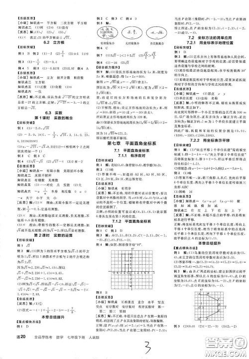 阳光出版社2021春全品学练考听课手册七年级数学下册新课标人教版江西省专用答案