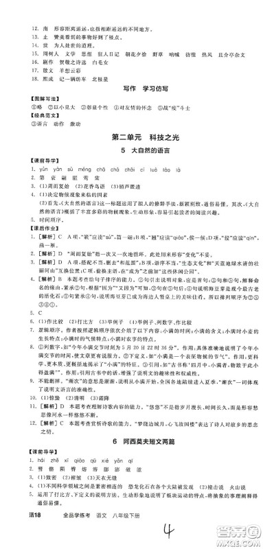 阳光出版社2021春全品学练考八年级语文下册新课标人教版江西省专用答案