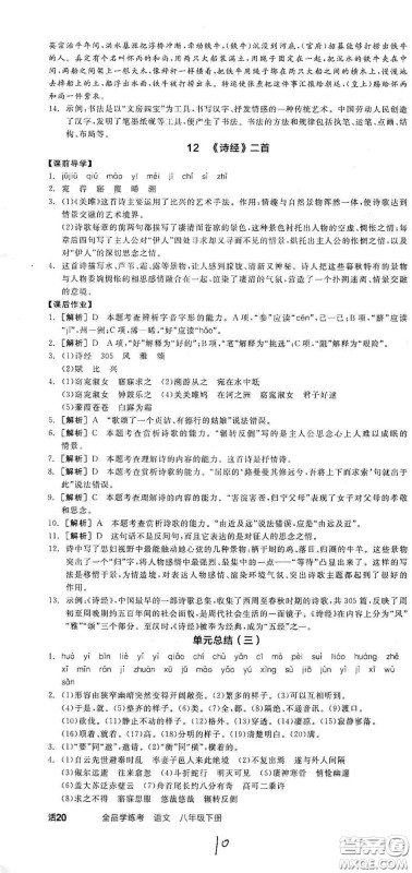 阳光出版社2021春全品学练考八年级语文下册新课标人教版江西省专用答案