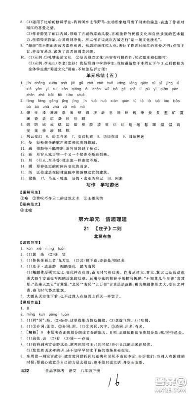 阳光出版社2021春全品学练考八年级语文下册新课标人教版江西省专用答案