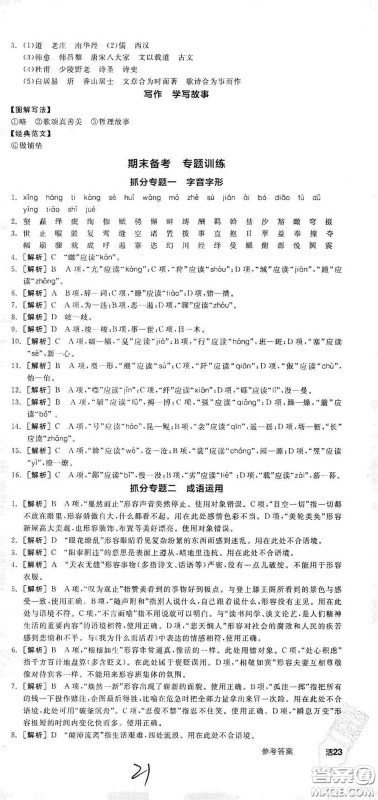 阳光出版社2021春全品学练考八年级语文下册新课标人教版江西省专用答案