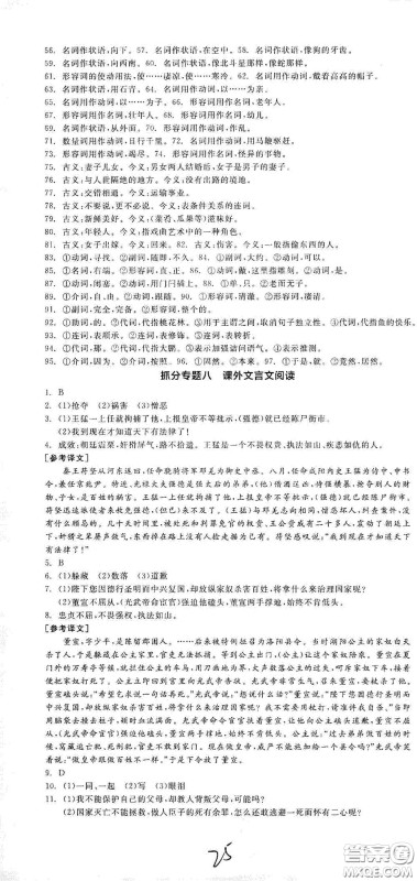 阳光出版社2021春全品学练考八年级语文下册新课标人教版江西省专用答案