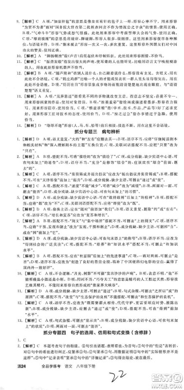 阳光出版社2021春全品学练考八年级语文下册新课标人教版江西省专用答案