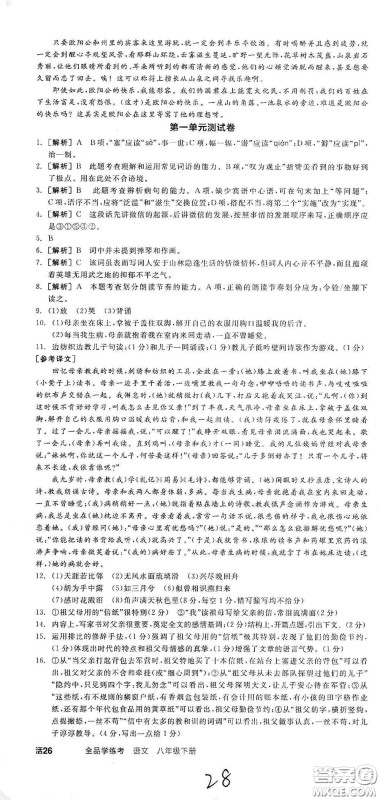 阳光出版社2021春全品学练考八年级语文下册新课标人教版江西省专用答案