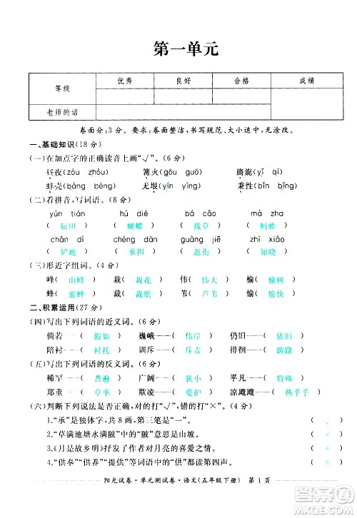 江西高校出版社2021阳光试卷单元测试卷语文五年级下册部编人教版答案