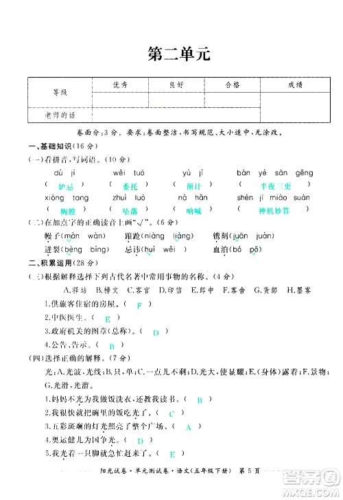 江西高校出版社2021阳光试卷单元测试卷语文五年级下册部编人教版答案