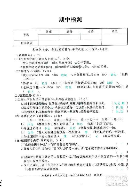 江西高校出版社2021阳光试卷单元测试卷语文五年级下册部编人教版答案