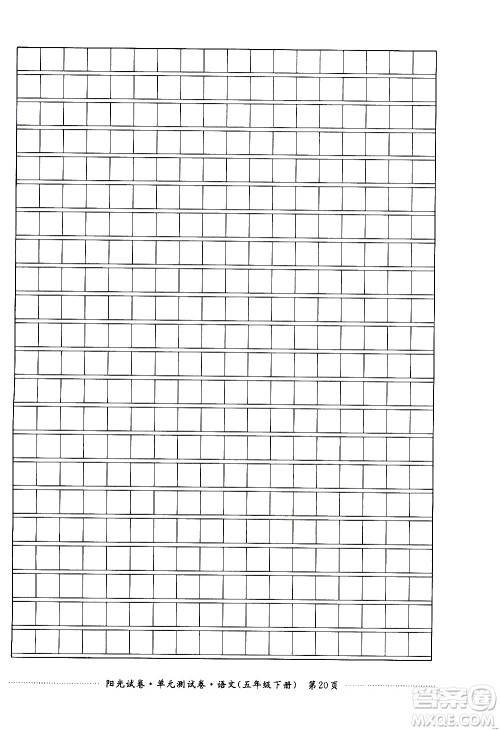 江西高校出版社2021阳光试卷单元测试卷语文五年级下册部编人教版答案 江西高校出版社2021阳光试卷单元测试卷语文五年级下册部编人教版答案