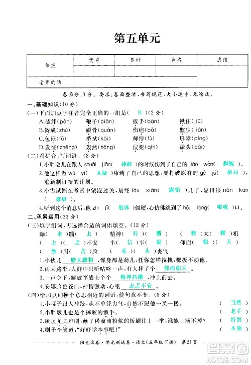 江西高校出版社2021阳光试卷单元测试卷语文五年级下册部编人教版答案