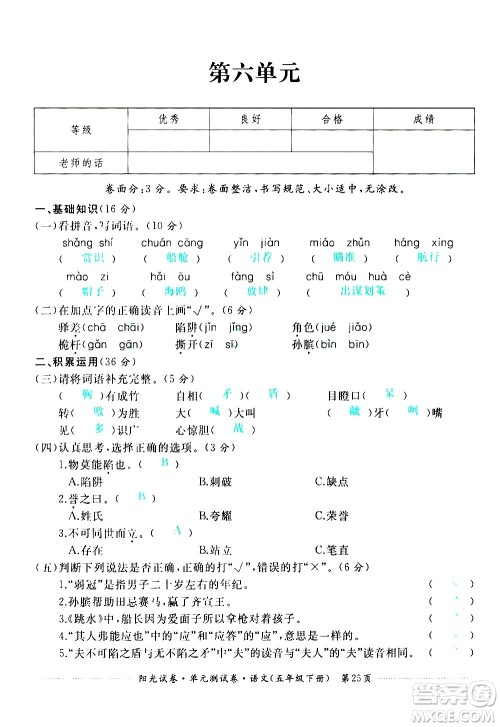 江西高校出版社2021阳光试卷单元测试卷语文五年级下册部编人教版答案