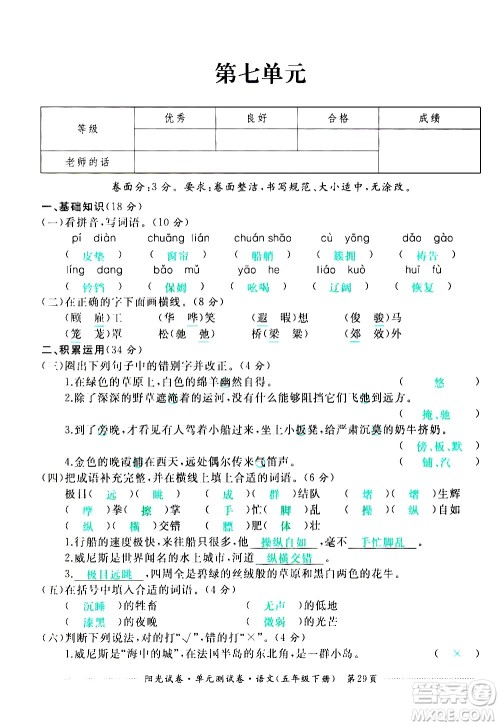 江西高校出版社2021阳光试卷单元测试卷语文五年级下册部编人教版答案