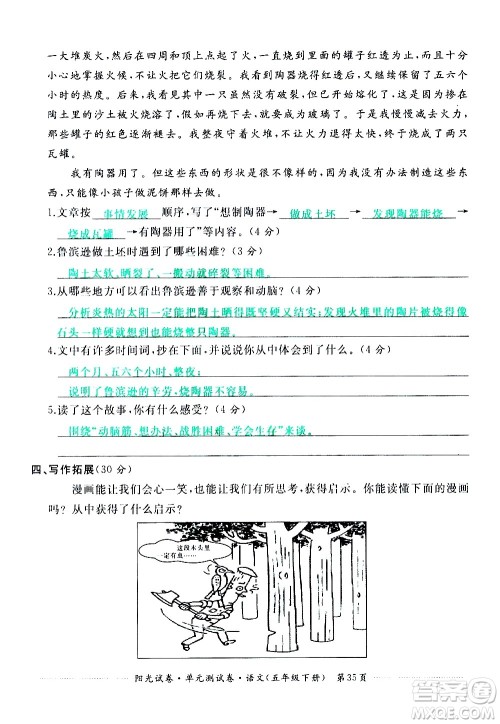 江西高校出版社2021阳光试卷单元测试卷语文五年级下册部编人教版答案