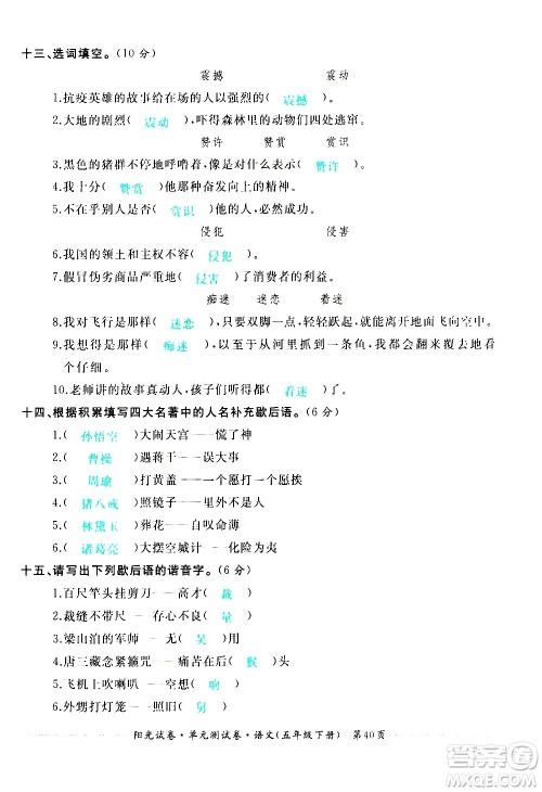 江西高校出版社2021阳光试卷单元测试卷语文五年级下册部编人教版答案