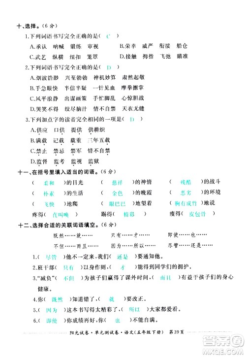 江西高校出版社2021阳光试卷单元测试卷语文五年级下册部编人教版答案