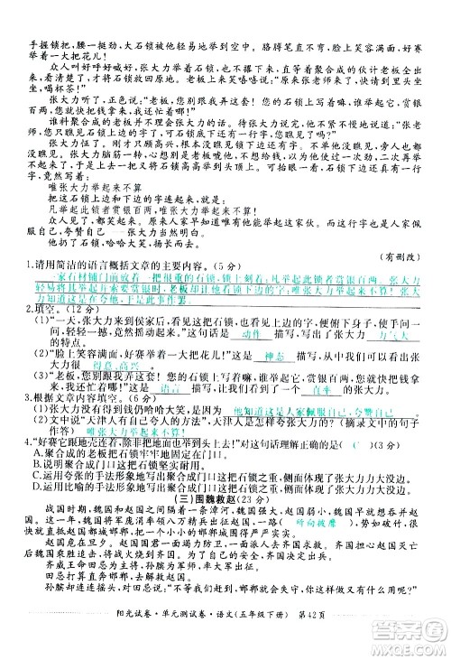 江西高校出版社2021阳光试卷单元测试卷语文五年级下册部编人教版答案