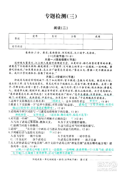 江西高校出版社2021阳光试卷单元测试卷语文五年级下册部编人教版答案