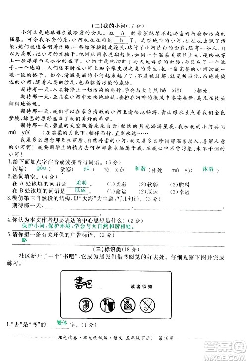 江西高校出版社2021阳光试卷单元测试卷语文五年级下册部编人教版答案