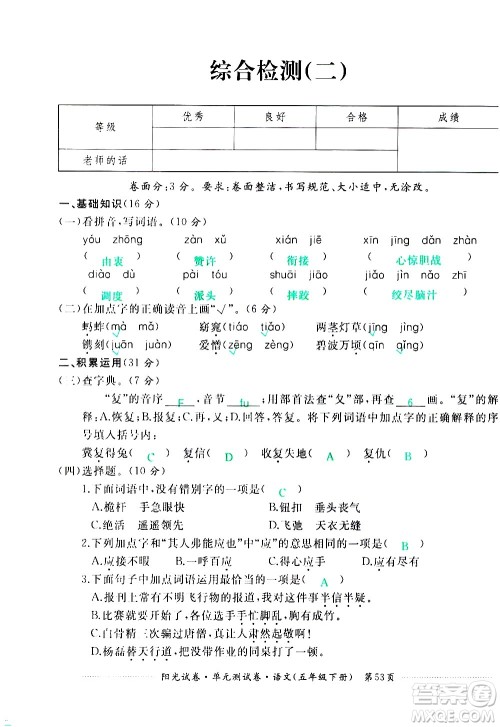 江西高校出版社2021阳光试卷单元测试卷语文五年级下册部编人教版答案 江西高校出版社2021阳光试卷单元测试卷语文五年级下册部编人教版答案