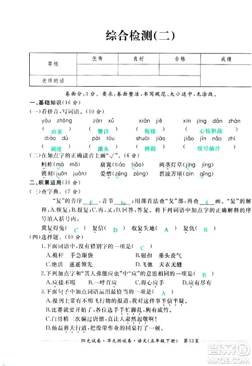 江西高校出版社2021阳光试卷单元测试卷语文五年级下册部编人教版答案