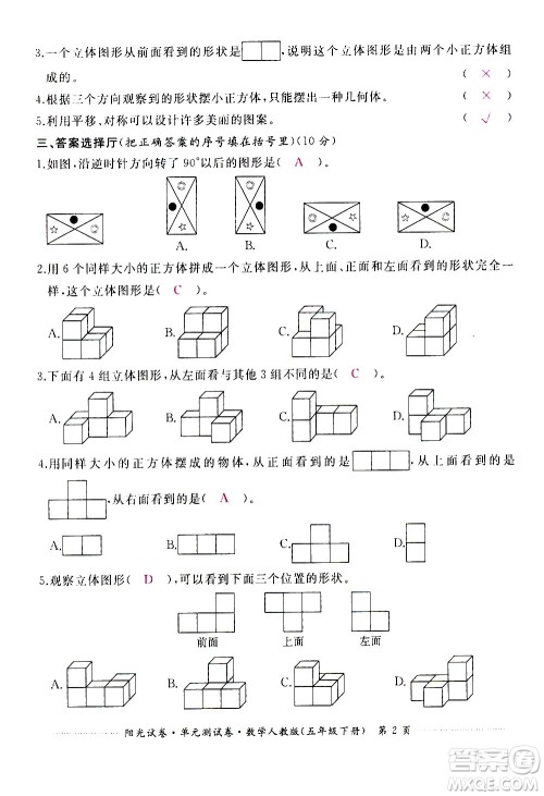 江西高校出版社2021阳光试卷单元测试卷数学五年级下册人教版答案