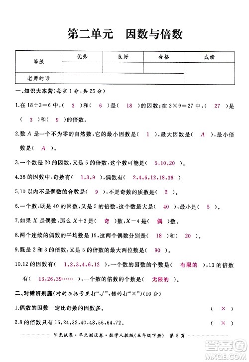 江西高校出版社2021阳光试卷单元测试卷数学五年级下册人教版答案