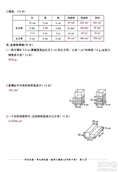 江西高校出版社2021阳光试卷单元测试卷数学五年级下册人教版答案